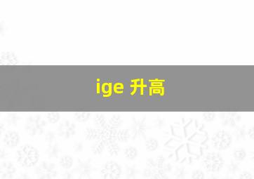 ige 升高